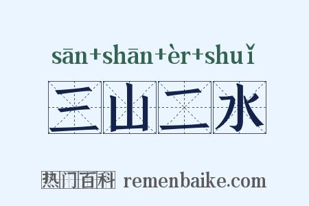 三山二水是什么意思的图片